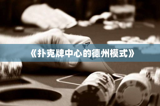 《扑克牌中心的德州模式》