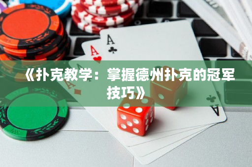 《扑克教学：掌握德州扑克的冠军技巧》
