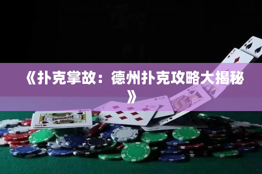 《扑克掌故：德州扑克攻略大揭秘》