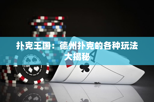 扑克王国：德州扑克的各种玩法大揭秘