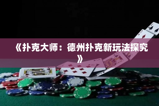 《扑克大师：德州扑克新玩法探究》