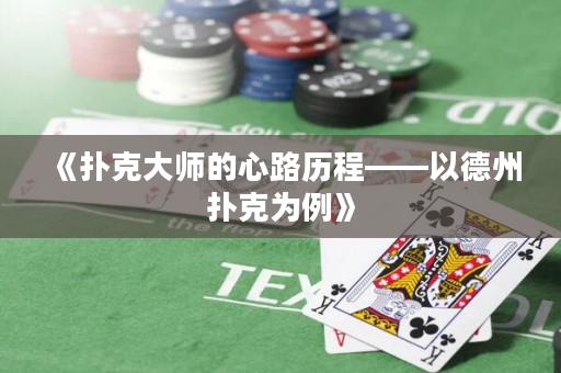 《扑克大师的心路历程——以德州扑克为例》