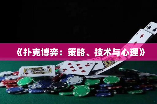 《扑克博弈：策略、技术与心理》