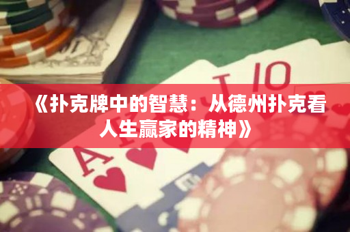 《扑克牌中的智慧：从德州扑克看人生赢家的精神》