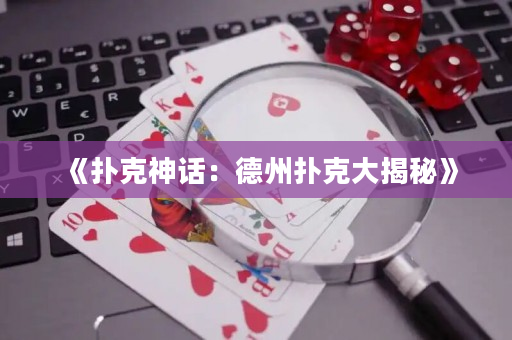 《扑克神话：德州扑克大揭秘》