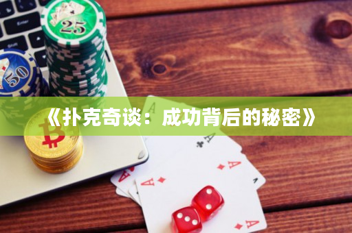 《扑克奇谈：成功背后的秘密》