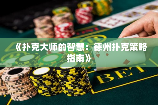 《扑克大师的智慧：德州扑克策略指南》