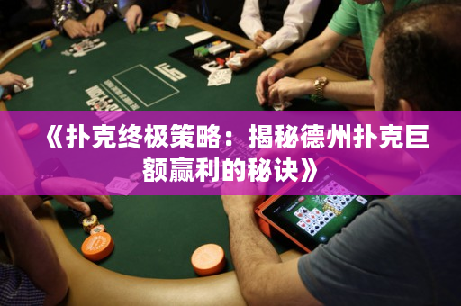 《扑克终极策略：揭秘德州扑克巨额赢利的秘诀》