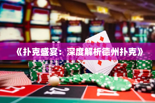 《扑克盛宴：深度解析德州扑克》
