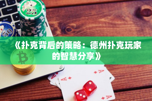 《扑克背后的策略：德州扑克玩家的智慧分享》