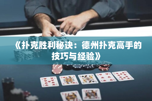 《扑克胜利秘诀：德州扑克高手的技巧与经验》