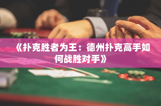 《扑克胜者为王：德州扑克高手如何战胜对手》