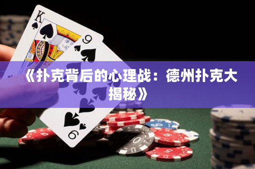 《扑克背后的心理战：德州扑克大揭秘》