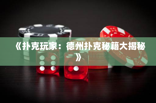 《扑克玩家：德州扑克秘籍大揭秘》