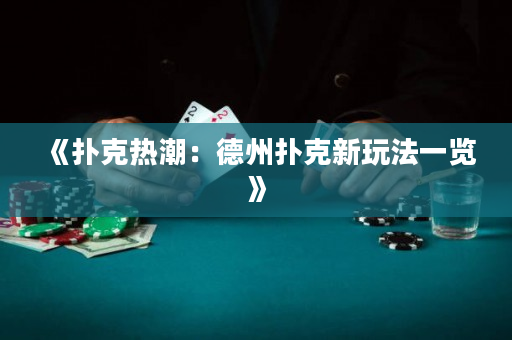 《扑克热潮：德州扑克新玩法一览》