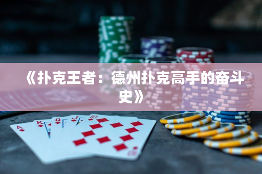 《扑克王者：德州扑克高手的奋斗史》