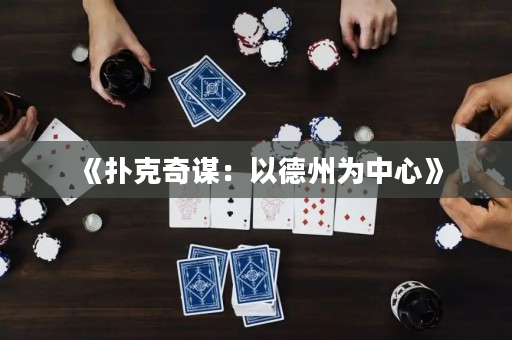 《扑克奇谋：以德州为中心》