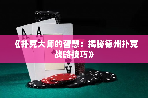 《扑克大师的智慧：揭秘德州扑克战略技巧》