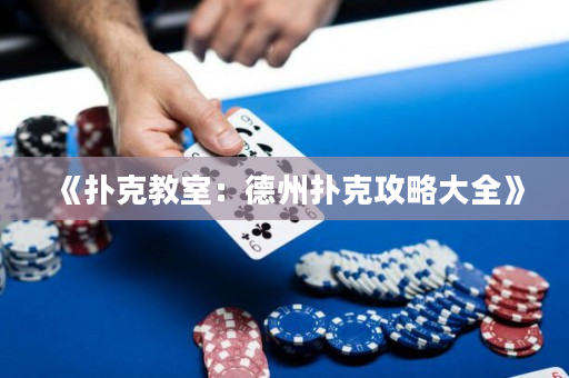 《扑克教室：德州扑克攻略大全》