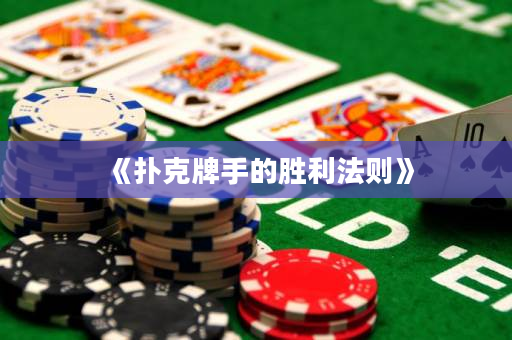 《扑克牌手的胜利法则》