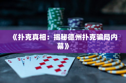 《扑克真相：揭秘德州扑克骗局内幕》