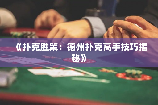 《扑克胜策：德州扑克高手技巧揭秘》