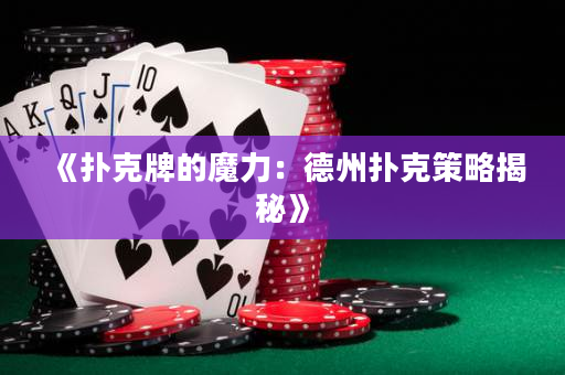 《扑克牌的魔力：德州扑克策略揭秘》