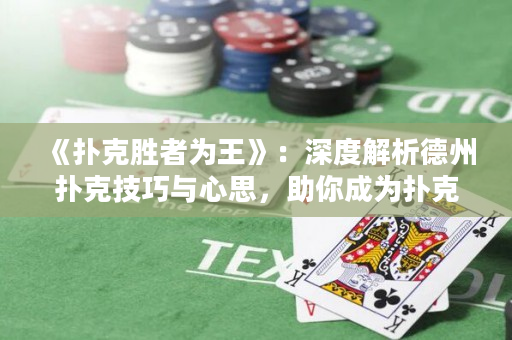 《扑克胜者为王》：深度解析德州扑克技巧与心思，助你成为扑克界的NO.1！