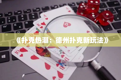 《扑克热潮：德州扑克新玩法》