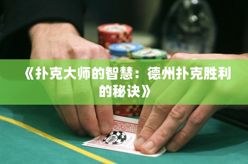 《扑克大师的智慧：德州扑克胜利的秘诀》