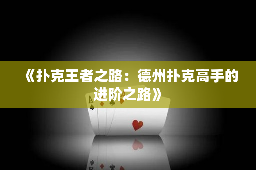 《扑克王者之路：德州扑克高手的进阶之路》