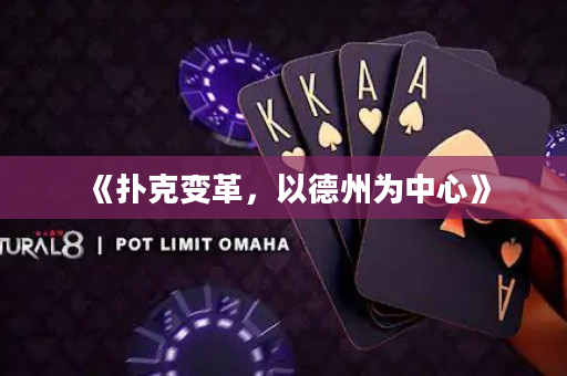 《扑克变革，以德州为中心》