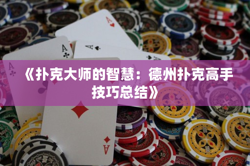 《扑克大师的智慧：德州扑克高手技巧总结》