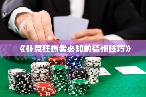 《扑克狂热者必知的德州技巧》