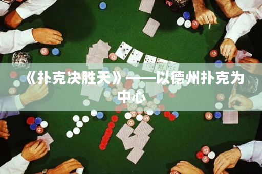 《扑克决胜天》——以德州扑克为中心