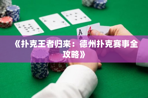 《扑克王者归来：德州扑克赛事全攻略》
