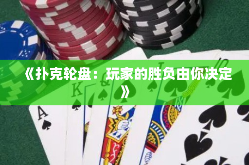 《扑克轮盘：玩家的胜负由你决定》