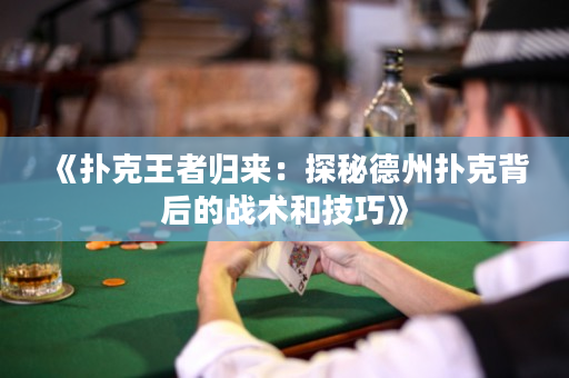 《扑克王者归来：探秘德州扑克背后的战术和技巧》