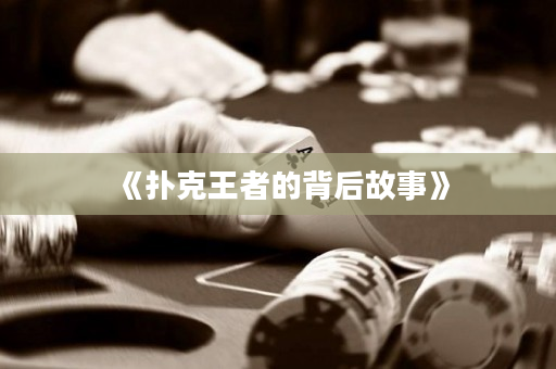 《扑克王者的背后故事》