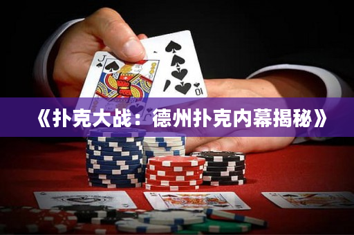 《扑克大战：德州扑克内幕揭秘》