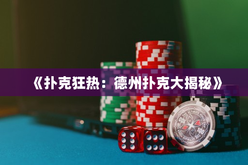 《扑克狂热：德州扑克大揭秘》