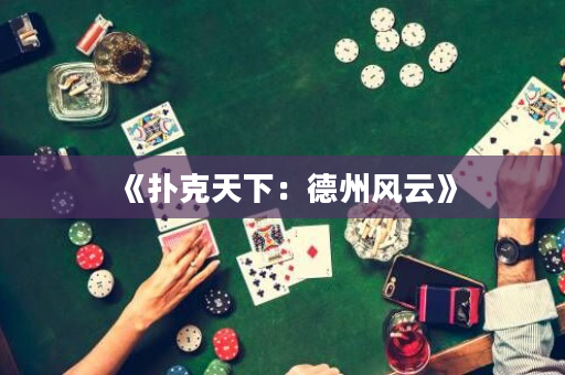 《扑克天下：德州风云》