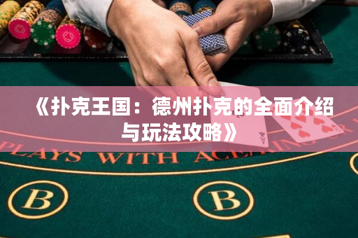 《扑克王国：德州扑克的全面介绍与玩法攻略》