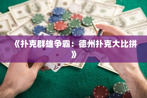 《扑克群雄争霸：德州扑克大比拼》
