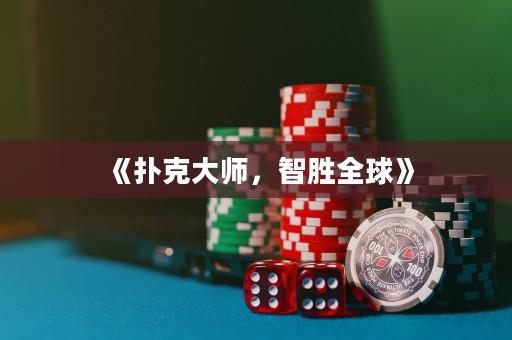 《扑克大师，智胜全球》