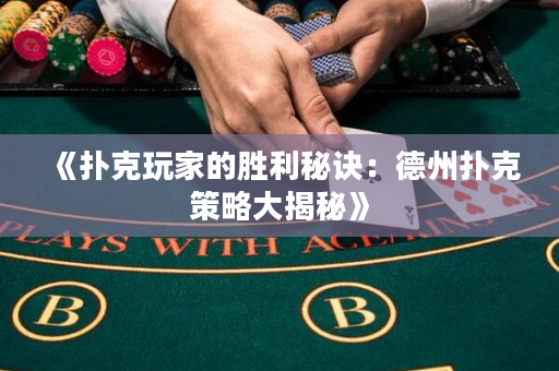《扑克玩家的胜利秘诀：德州扑克策略大揭秘》