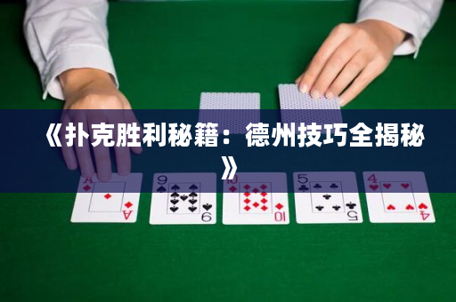 《扑克胜利秘籍：德州技巧全揭秘》