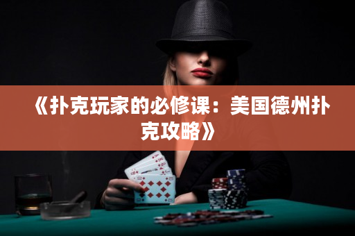 《扑克玩家的必修课：美国德州扑克攻略》