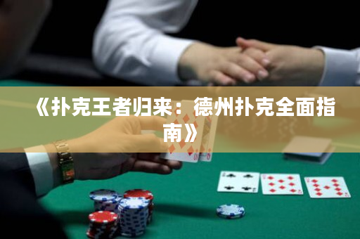 《扑克王者归来：德州扑克全面指南》