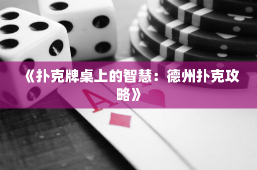 《扑克牌桌上的智慧：德州扑克攻略》